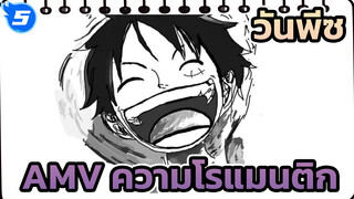 วันพีซAMV
ประวัติโดยย่อของความโรแมนติก_5