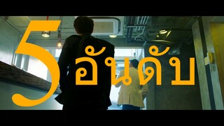 5 อันดับหนัง 1