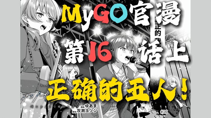 ห้าคนที่ใช่ที่สุด! 【เวอร์ชันบรรยายโดยเอ้อหลิ่ง】【มังงะทางการของ MyGO ตอนที่ 16 ภาคแรก】“It's MyGO!!!!!