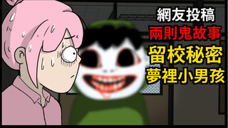 【青菜鬼动画】两则故事｜放学后的秘密｜梦里的小男孩！