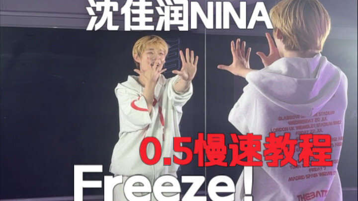 Bị tẩy não rồi! Shen Jiarun NINA Freeze! Hướng dẫn nhảy nhanh phần điệp khúc +0,5 tốc độ chậm 【dance