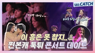 [메이킹] 안효섭X김세정, 콘서트 데이트 중 찐본캐 툭.튀🎤 흥 넘치다 못해 무대 찢어버림..💥 (ft. 멜로망스 특출) #사내맞선 #SBSCatch