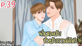 นิยายวายพี่หมอครับช่วยรับกาวน์คืนไปทีตอนที่ 39 "ความหวานน้ำตาลเรียกพี่"