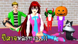 ปีศาจหลงทาง SAKURA School Simulator