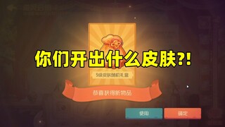 猫和老鼠手游：你们的S皮礼盒开出了什么皮肤？