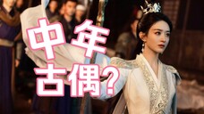 30 多岁已经是中年了吗?不要太离谱!!!与凤行格局这么大