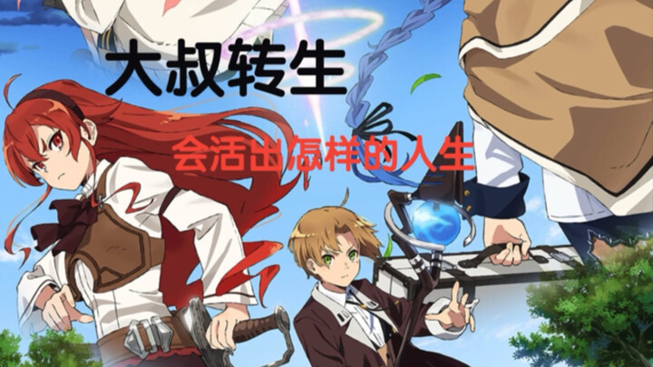 العم الفاشل يُعاد إحياؤه كفتى من العصور الوسطى! ما إن يصل إلى عالم آخر حتى يُظهر قدراته الحقيقية!