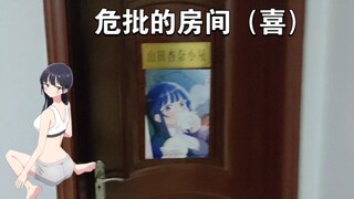 “山田杏奈小屋正在整改中……”