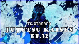 รวมฉากแอ็คชั่นต่อสู้ Jujutsu Kaisen Ep.32 - Unime Studio