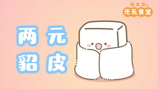“貂皮大衣”的价格是2元
