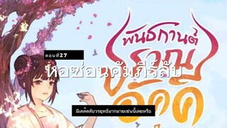 มั่วชิงเฉิน ตอนที่27-28