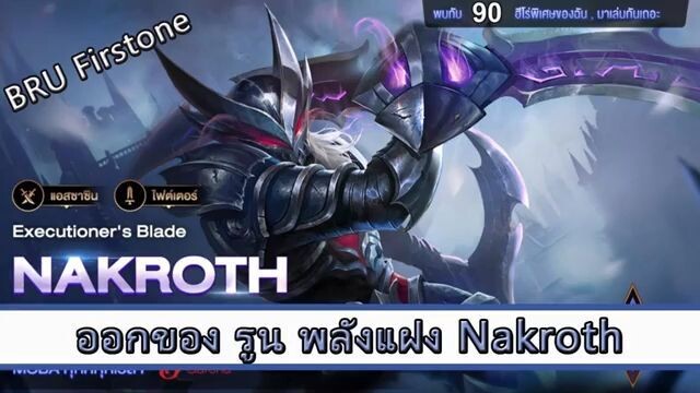 ROV ไกด์ ออกของ รูน พลังแฝง Nakroth สูตร BRU Firstone