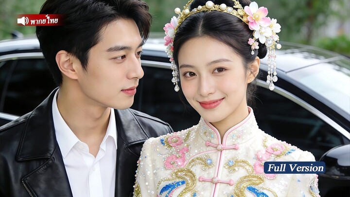 [พากย์ไทยเต็มเรื่อง]CEOผู้เย็นชาปลอมตัวเป็นบอดี้การ์ดเพื่อทดสอบภรรยาใหม่ แต่กลับตกหลุมรักเธอ