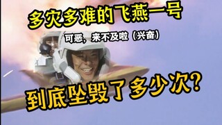 “我好好的飞你们是不是不爽啊？？”胜利飞燕一号到底坠毁了多少次