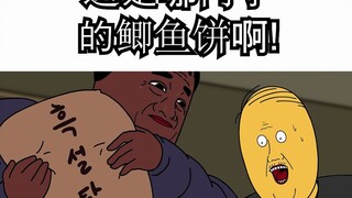 [JJALTOON] 这是哪门子的鲫鱼饼啊!