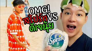 ดีเจนุ้ย vs สไปร์ท OMG! กรี๊ดสไปร์ทน่ารักมาก หัวเราะฮาตั๊กศิริพร