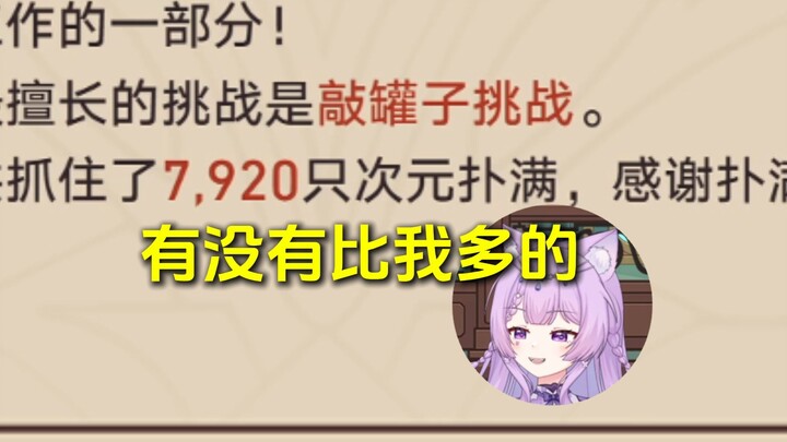 念熙：我才抓到7920只扑满吗，有没有比我多的。
