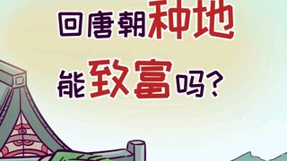 回唐朝种地能致富吗？