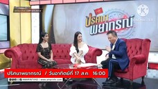 ปริศนาพยากรณ์ พบกับ อ๋อม สกาวใจ กับเปิดดวงชะตาครั้งแรก วันอาทิตย์ที่ 17 ส.ค. เวลา 16.00 น.