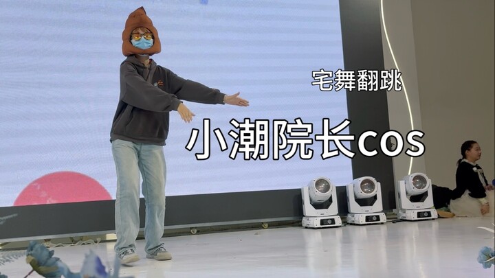 最适合小潮院长的宅舞！！！