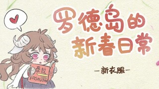 【憩火照岁·明日方舟拜年纪单品】罗德岛的新春日常