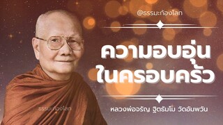 ความอบอุ่นในครอบครัว - หลวงพ่อจรัญ ฐิตธัมโม วัดอัมพวัน จ.สิงห์บุรี