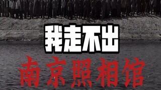 【南京照相馆】看完为什么后劲会这么大？