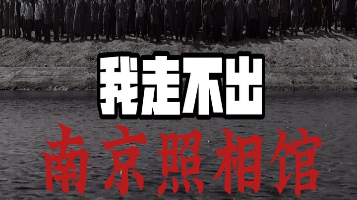 【南京照相馆】看完为什么后劲会这么大？