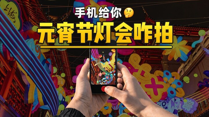 Đưa điện thoại cho bạn, Tết Nguyên Tiêu chụp đèn lồng thế nào nhỉ 🤔