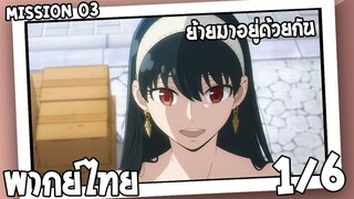 [พากย์ไทย] SPY×FAMILY ตอนที่ 3 1/6