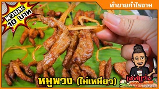 หมูพวง หมูแดดเดียว หมูร้อยตอก พวงละ 10 บาท (สูตรนี้ไม่เหนียว) ปรับสูตรแล้ว I เชฟแว่น and มนุษย์เมีย