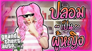 GTA V RP : เมื่อผมเล่นตัวผู้หญิง มีแต่ผู้ชายรุมล้อม!!! #12