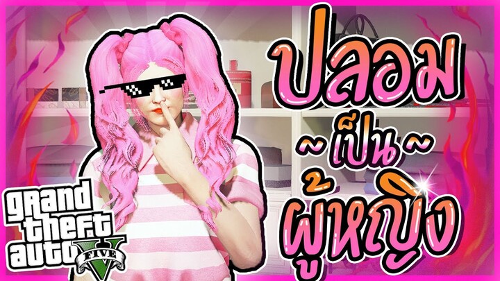 GTA V RP : เมื่อผมเล่นตัวผู้หญิง มีแต่ผู้ชายรุมล้อม!!! #12