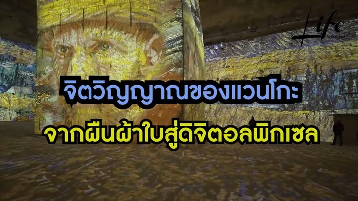 จิตวิญญาณของแวนโกะ จากผืนผ้าใบสู่ดิจิตอลพิกเซล