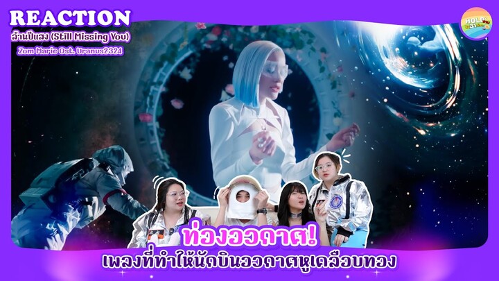 ล้านปีแสง (Still Missing You) - Zom Marie Reaction [ Regency ep.244 ] | Hold งาน มาฮาก่อน