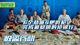 真实事件改编：6个劫匪用4把玩具枪，抢走银行1个多亿