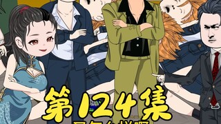 第124集 一方有难八方支援