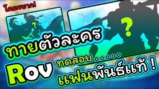 Rov : คุณเป็น "เเฟนพันธ์เเท้เกม Rov " มากขนาดไหน ?  😵‍💫 Ep:1