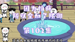 第102集  改造，建设澡堂