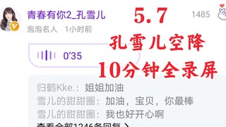 这也太嗲了！这谁顶得住？5.7孔雪儿空降全程10分钟完整版！