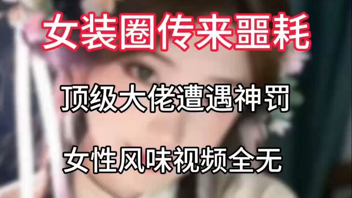 ข่าวร้ายสะเทือนวงการแฟชั่นผู้หญิง: บิ๊กเนมระดับท็อปถูกฟ้าลงโทษ วิดีโอสไตล์สาวๆ หายไปหมดแล้ว!