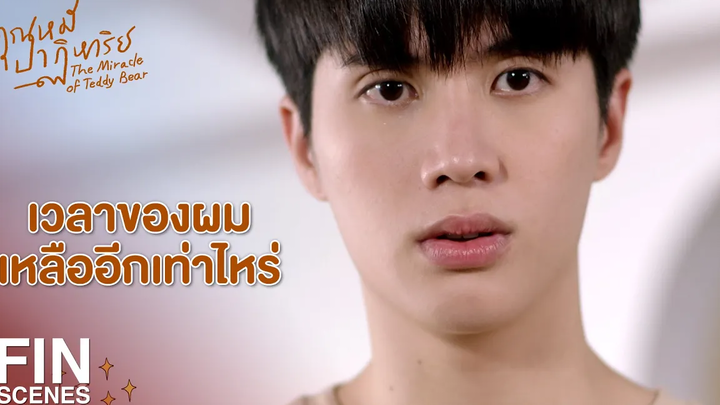 FIN พี่คนนั้นซื้อผมเสร็จ ก็ผูกผ้าให้ที่คอ คุณหมีปาฏิหาริย์ EP9 Ch3Thailand
