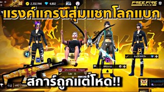 FreeFire : แรงค์แกรนสุ่มแชทโลกแบกสาว เจอเกมอย่างตึง!!😭😤