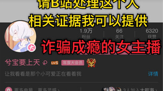 After the female anchor of Station B cheated her colleagues of 20,000 yuan, I dug out her fraud reco