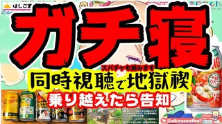 【地獄】お酒にのまれたVtuber寝落ち寝言同時視聴で大反省【ホロライブ/アキロゼ】