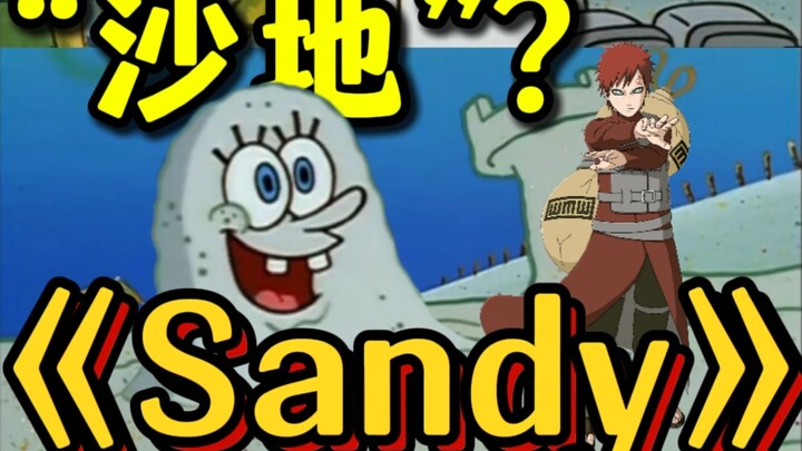 มุกเล่นคำง่ายที่สุดจาก “SpongeBob SquarePants” อย่าง “แซนดี้” กับ “พื้นทราย”