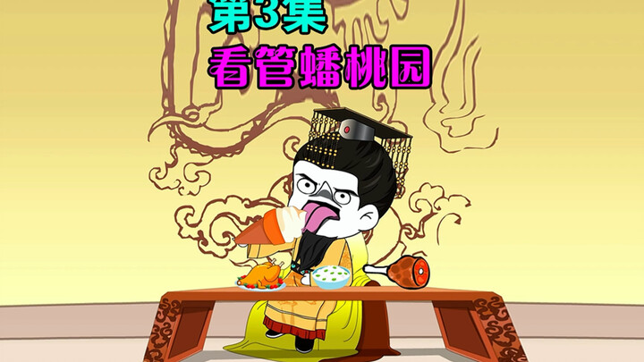 看管蟠桃园