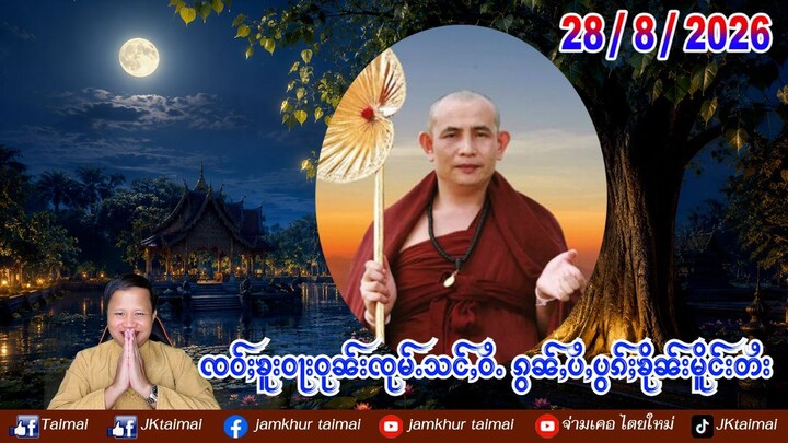 28/8/2026 ၶၢဝ်ႇ ၸဝ်ႈၶူးဝႃးဝုၼ်းၸုမ်ႉသင်ႇဝႆႉ ၵွၼ်ႇပႆႇပွၵ်ႈၶိုၼ်းမိူင်းတႆး ႁႂ်ႈႁဵတ်းဝႆႉပၼ်ၵွမ်ႇ ဝႃႈၼႆ