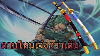 วันพีช - ดาบใหม่ที่เจ๋งไม่แพ้ดาบเดิม | 92 98 |