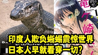 印度人侵害蜥蜴震惊世界！ 漫画证明日本人早就看穿了一切？